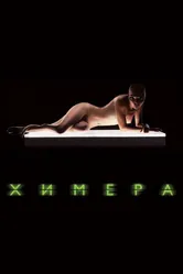 Химера 2009 постер