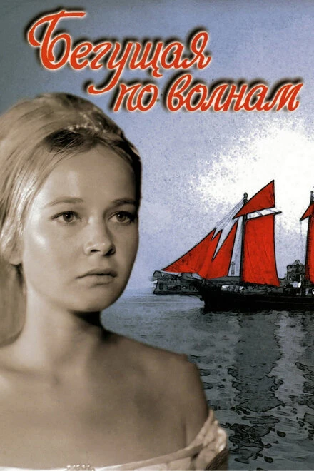 Постер Бегущая по волнам 1967