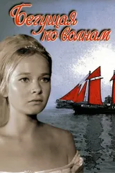 Бегущая по волнам 1967 постер