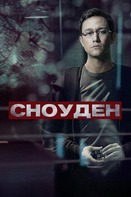 Постер Сноуден 2016