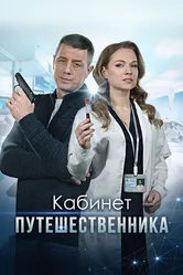 Кабинет путешественника 2022 постер