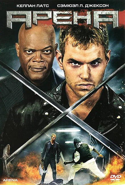 Постер Арена 2011