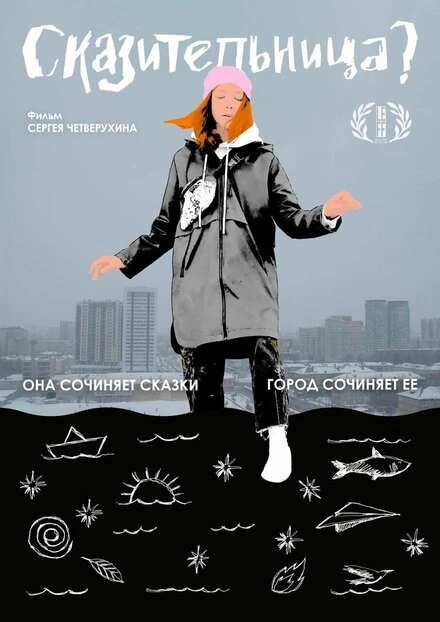 Постер Сказительница 2023