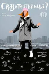 Сказительница 2023 постер