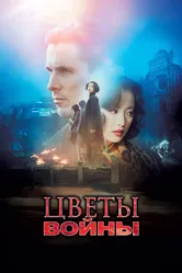 Цветы войны 2011 постер