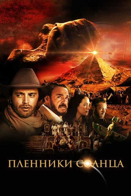 Постер Пленники солнца 2013