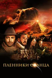 Пленники солнца 2013 постер