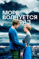 Море волнуется раз 2021 постер