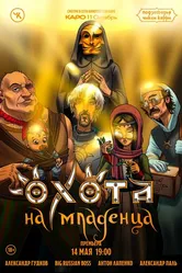 Подземелья Чикен Карри-18. Охота на младенца 2023 постер