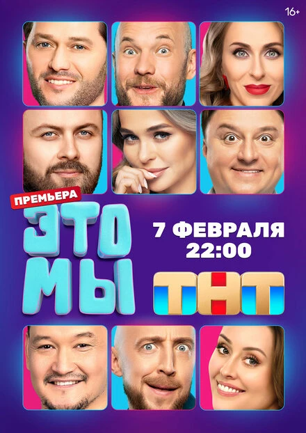 Постер ЭТО МЫ 2024