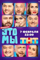 ЭТО МЫ 2024 постер