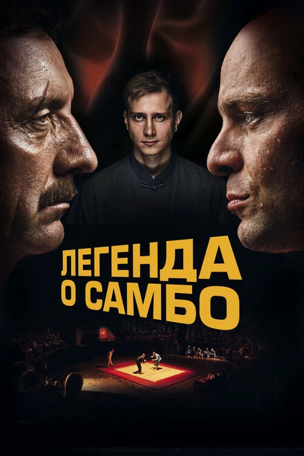 Постер Легенда о самбо 2023