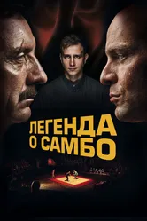 Легенда о самбо 2023 постер