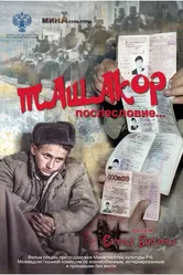 Ташакор, послесловие… 2020 постер