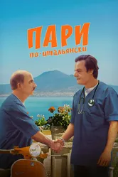 Пари по-итальянски 2024 постер