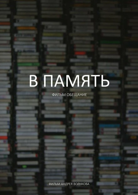 Постер В память 2012
