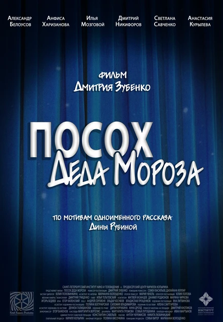Постер Посох Деда Мороза 2024