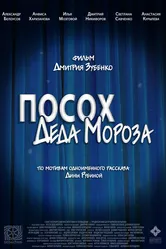 Посох Деда Мороза 2024 постер