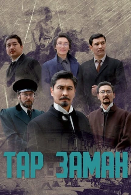 Постер Эпоха тревог 2018