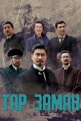 Эпоха тревог 2018 постер