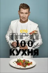Просто кухня 2017 постер