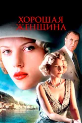 Хорошая женщина 2004 постер