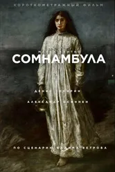 Сомнамбула 2020 постер