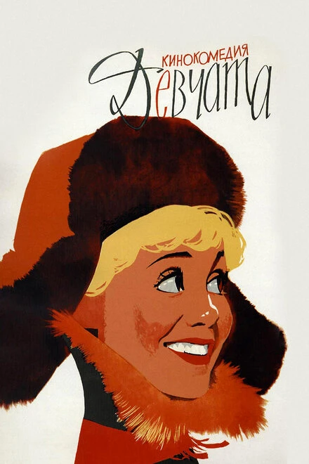 Постер Девчата 1962