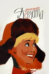 Девчата 1962 постер