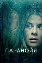 Паранойя 2024 постер