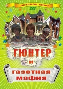 Постер Гюнтер и газетная мафия 1996