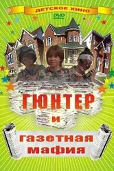 Гюнтер и газетная мафия 1996 постер