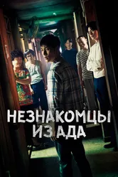 Незнакомцы из ада 2019 постер