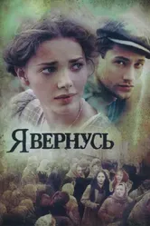 Я вернусь 2008 постер
