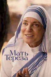 Мать Тереза 2022 постер