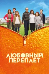 Любовный переплет 2012 постер