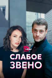 Слабое звено 2020 постер