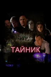Тайник 2016 постер