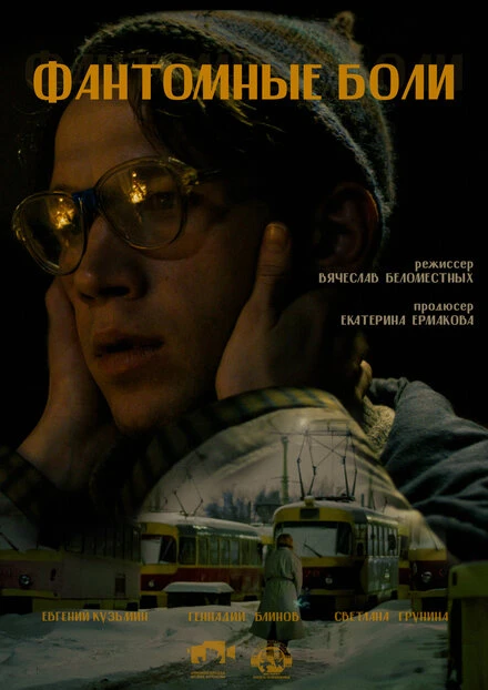 Постер Фантомные боли 2022
