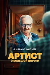 Артист с большой дороги. Фильм о фильме 2024 постер
