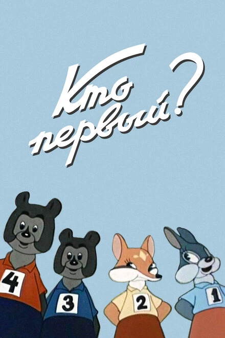 Постер Кто первый? 1950