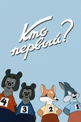 Кто первый? 1950 постер