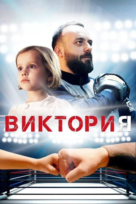 Постер Виктория 2020