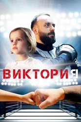 Виктория 2020 постер