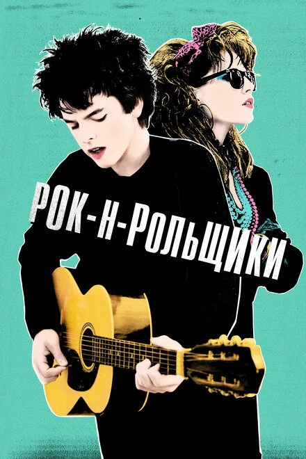 Постер Рок-н-рольщики 2015