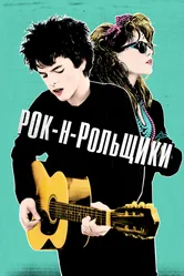 Рок-н-рольщики 2015 постер
