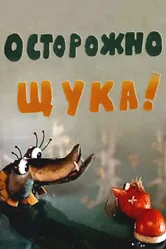 Осторожно, щука! 1968 постер
