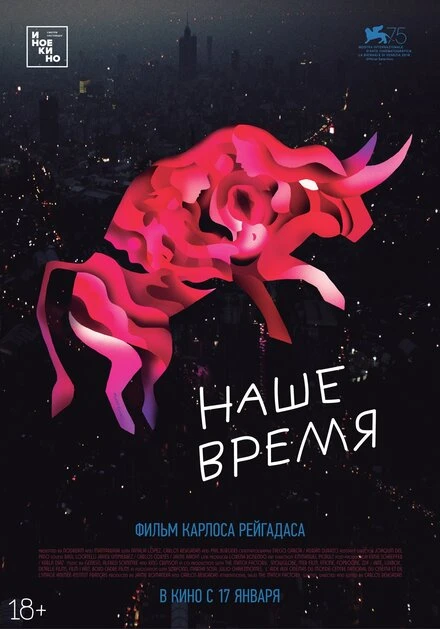 Постер Наше время 2018