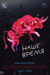 Наше время 2018 постер