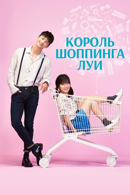 Постер Король шоппинга Луи 2016